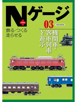 cover image of Nゲージプラス03